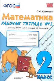 Математика. 2 класс. Рабочая тетрадь №2 (к уч. Моро) (3,4,5,7,9,11,12,13 изд)