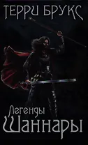 Легенды Шаннары: роман