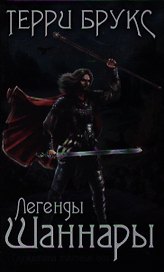Легенды Шаннары: роман