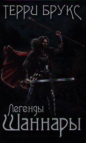 Легенды Шаннары: роман