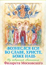 Вознеслся еси во славе Христе Боже наш Из творений…(мПразВоз) Ходаков