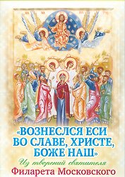Вознеслся еси во славе Христе Боже наш Из творений…(мПразВоз) Ходаков