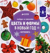 НГ. Найди и покажи. Цвета и формы в Новый год