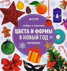 НГ. Найди и покажи. Цвета и формы в Новый год