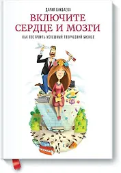 Включите сердце и мозги