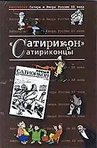 Сатирикон и сатириконцы.  Антология сатиры и юмора России ХХ века