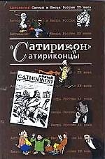Сатирикон и сатириконцы.  Антология сатиры и юмора России ХХ века