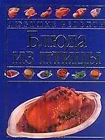 Блюда из птицы