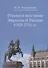 Россия и восстание Ференца II Ракоци 1703-1711 гг. - 0