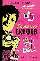 Золото скифов (ил. А. Крысова) (кинообложка)
