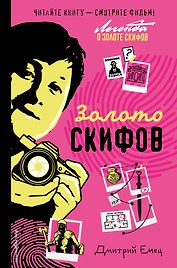 Золото скифов (ил. А. Крысова) (кинообложка)