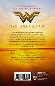 Чудо-женщина. Официальная новеллизация - 1