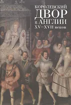 Королевский двор в Англии XV-XVII веков