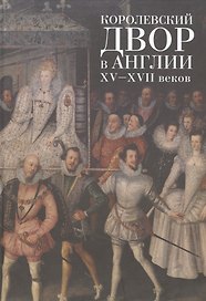 Королевский двор в Англии XV-XVII веков