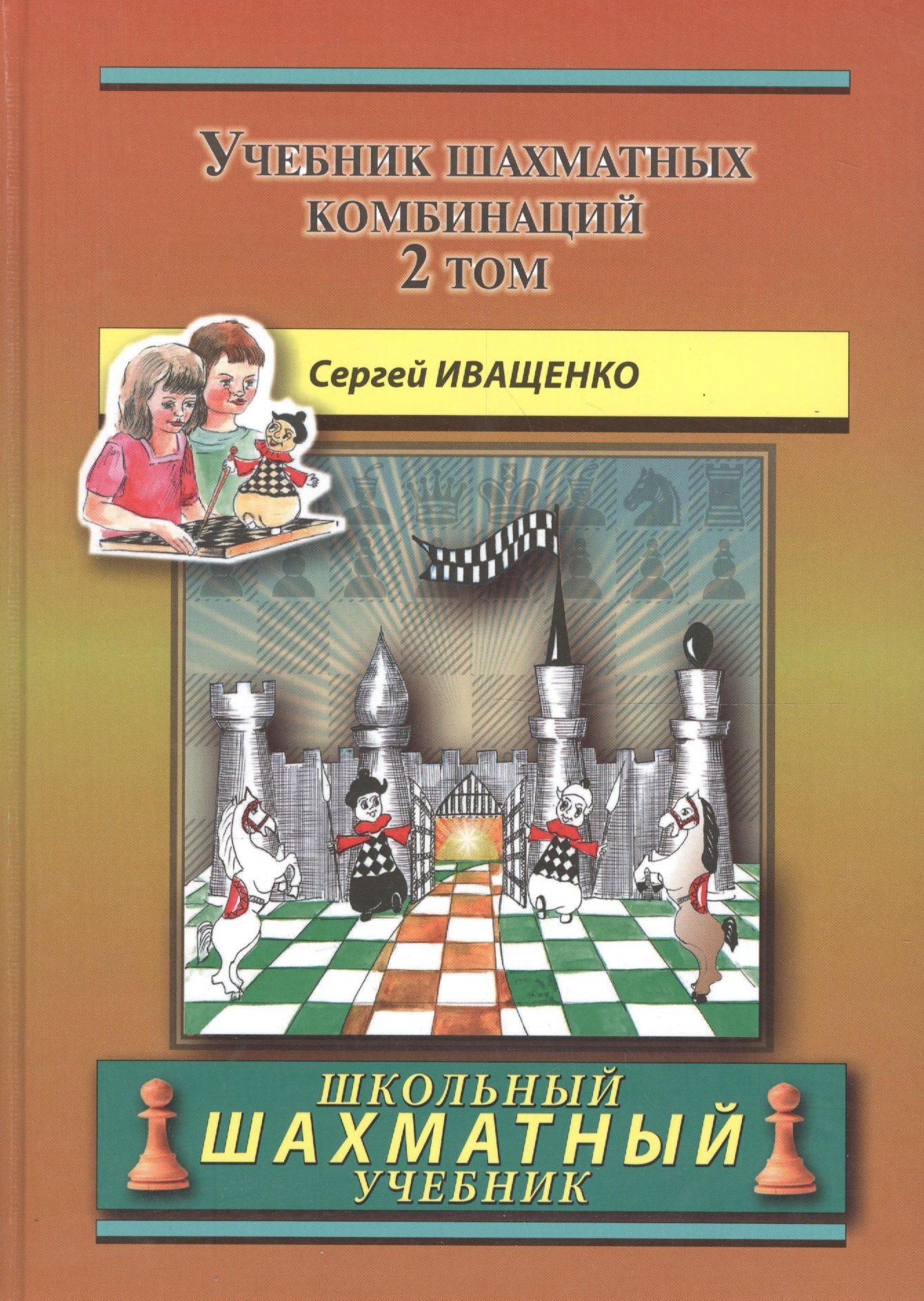 

Учебник шахматных комбинаций. Том 2
