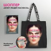 Сумка холщовая "Внутри убийцы" - 2