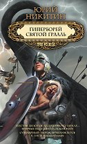 Гиперборей. Святой Грааль