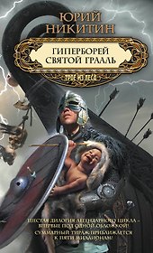 Гиперборей. Святой Грааль
