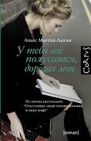 У тебя все получится, дорогая моя : роман