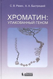 Хроматин: упакованный геном