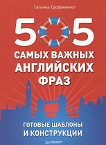505 самых важных английских фраз. Готовые шаблоны и конструкции (набор карточек)