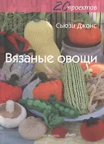 20 проектов: Вязаные овощи