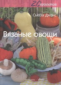 20 проектов: Вязаные овощи