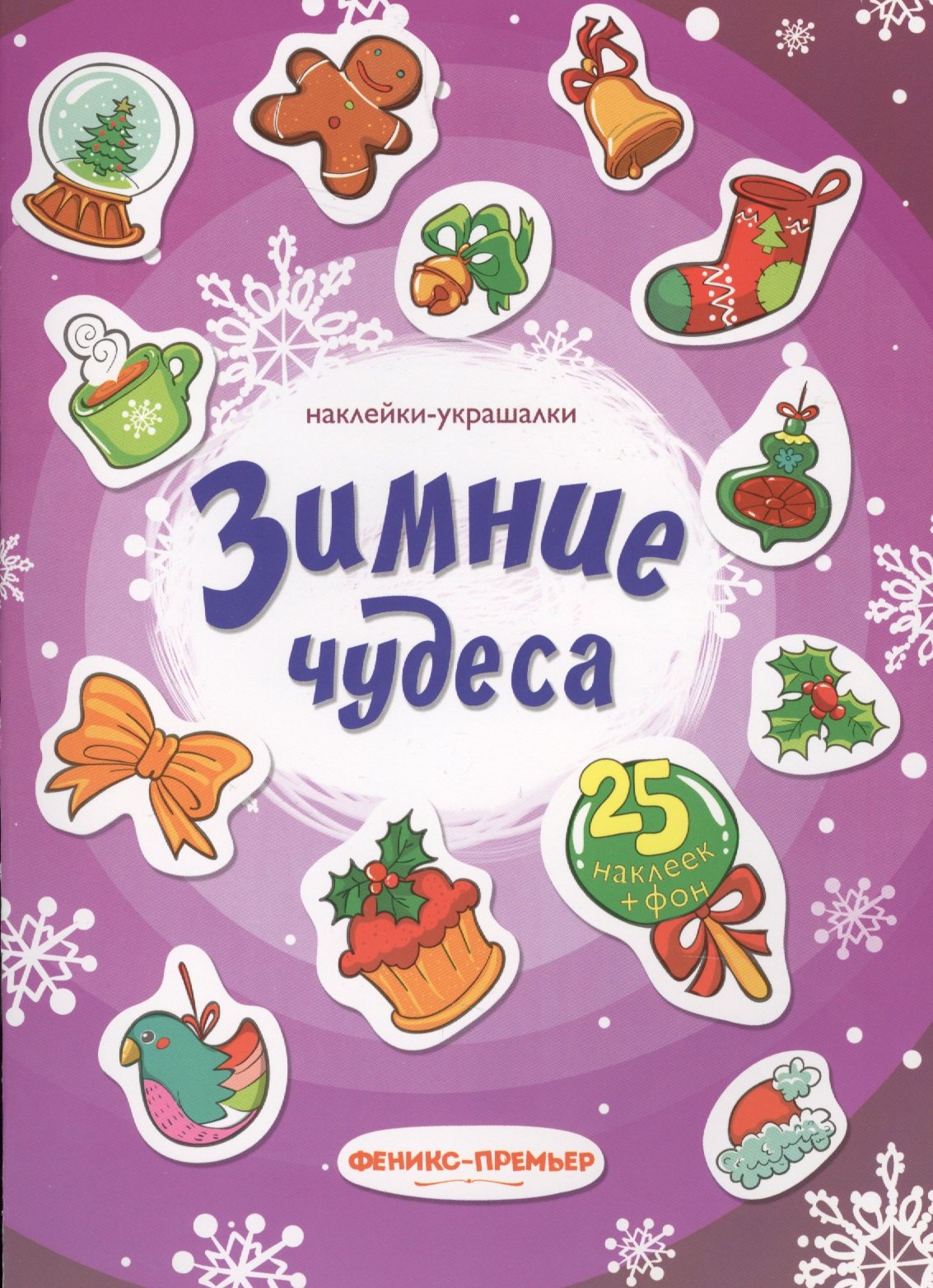 

Зимние чудеса: наклейки-украшалки
