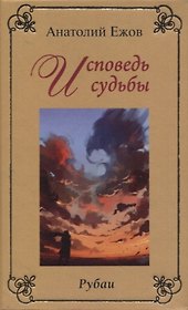 Исповедь судьбы. Рубаи / Бумеранг времени. Рубаи. Двухкнижие