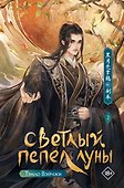 Светлый пепел луны. Книга 2. Новелла - 0