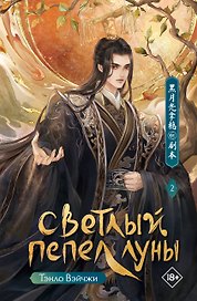Светлый пепел луны. Книга 2. Новелла