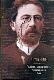 Человек, каков он есть. Рассказы и повести. Пьесы