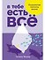В тебе есть все. Психология полноты жизни - 0