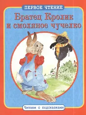 Братец Кролик и смоляное чучелко. Братец Кролик и Матушка Гусыня:  По мотивам книги Дж. Харриса "Сказки дядюшки Римуса"