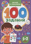 100 ЗАДАНИЙ. ЛОГИКА И МЫШЛЕНИЕ - 0