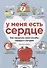 У меня есть сердце. Как продлить срок службы сердца и сосудов - 0