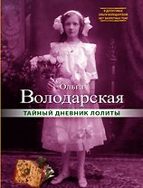 Тайный дневник Лолиты : роман