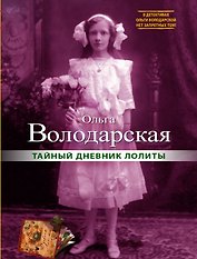 Тайный дневник Лолиты : роман