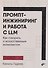 Промпт-инжиниринг и работа с LLM. Как говорить с искусственным интеллектом - 0