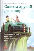 Совсем другой разговор! Как перевести любую дискуссию в конструктивное русло