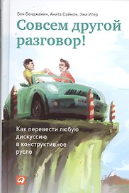 Совсем другой разговор! Как перевести любую дискуссию в конструктивное русло