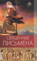 Священные письмена.