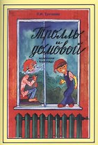 Тролль и домовой. Полусказка-полуправда
