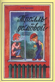 Тролль и домовой. Полусказка-полуправда