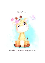 Набор для творчества ORIGAMI/Оригами Алмазные узоры. Серия Пушистые зверьки. Наблюдательный жираф. 30*30см арт. 06118