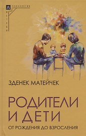 Родители и дети. От рождения до взросления