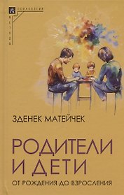 Родители и дети. От рождения до взросления