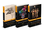 Корпорация TRANSHUMANISM". Набор из 3-х книг: "Transhumanism. inc", "KGBT+", "Путешествие в Элевсин" В. Пелевин
