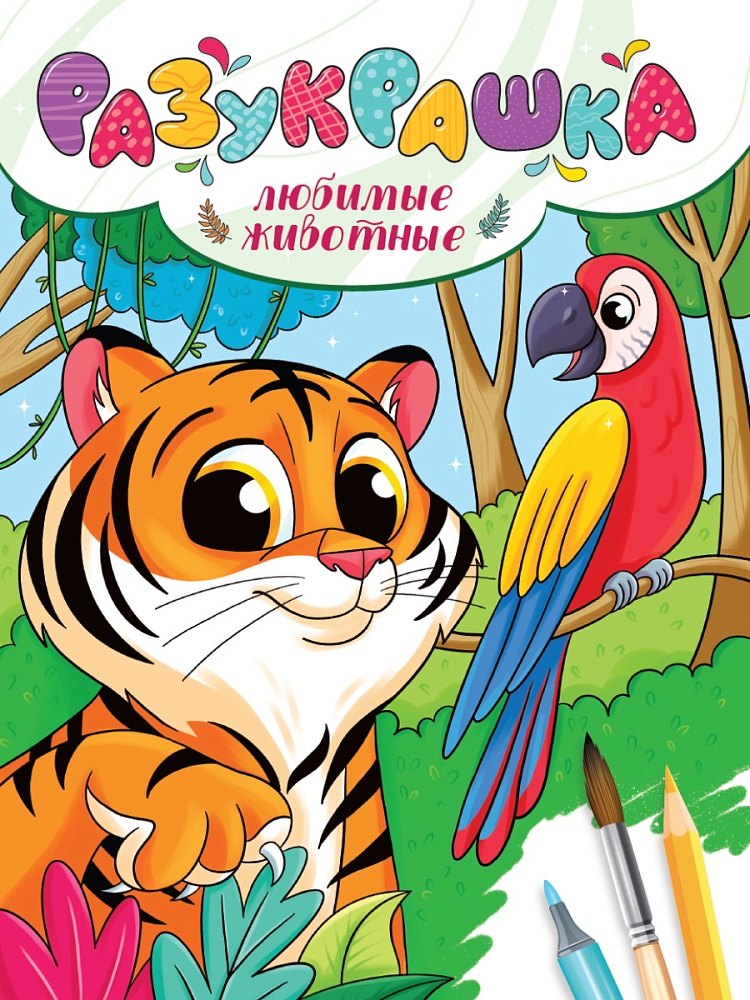 

Разукрашка. Любимые животные