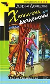 Хеппи-энд для Дездемоны - 0